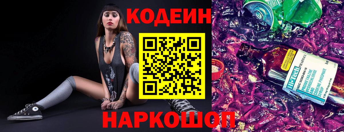 Кодеиновый сироп Lean Purple Drank  Вход с VPN  Узловая 
